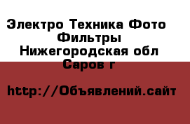 Электро-Техника Фото - Фильтры. Нижегородская обл.,Саров г.